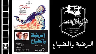 فيلم الرغبة والضياع 