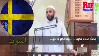 محمد عبده فكرة والأفكار لا تموت 