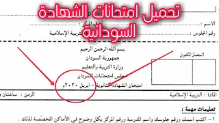 تحميل امتحانات الشهادة السودانية 2020 Pdf 