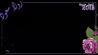 تهنئة تخرج 2018 رولا مونتاج مميز فخم 