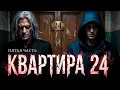 Lagu КВАРТИРА 24 | ПЯТАЯ ЧАСТЬ | ИСТОРИЯ ОКУТАННАЯ МИСТИКОЙ