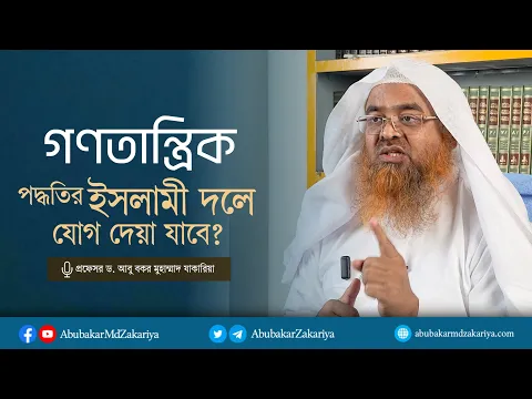 গণতান্ত্রিক পদ্ধতিতে ইসলামী দলে যোগ দেয়া যাবে? প্রফেসর ড. আবু বকর মুহাম্মাদ যাকারিয়া
