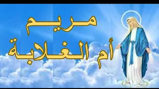 مريم أم الغلابة ترانيم ومدائح العذراء مريم بالكلمات دندنها