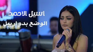 اسيل الاحمد الوضع بدو اربيل حصريا قاعة مجدل الملكية دندنها