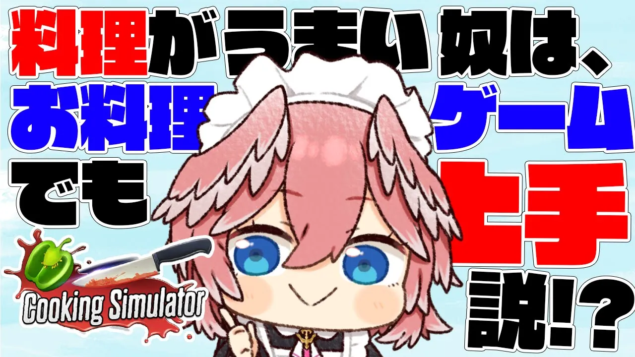 【Cooking Simulator】料理人の腕前をみよ！！！！！！！！！！！【鷹嶺ルイ/ホロライブ】