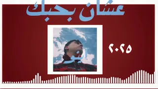 حودة اينو   عشان بحبك                           دندنها