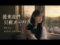 《Now We’re Just Mutual Friends》- 林初 LinChu｜I See Your Name, but Can’t Say Hi｜Lyrics