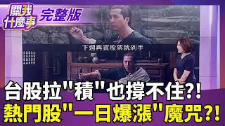 全球最怕的事來了? 三星.SK海力士爆"庫存剩不到10天" AI伺服器股一片慘綠 鴻海廣達緯創成盤面重災區│【關我什麼事 完整版】陳斐娟 主持│20260908｜三立財經iNEWS