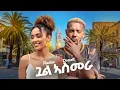 Download Lagu Radov - Leo X Danayt gual asmera | ጓል ኣስመራ |