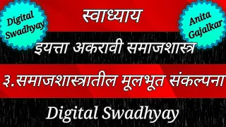 समाजशास्त्र 11वी स्वाध्याय 3 । samajshastra 11th class chapter 3 । समाजशास्त्रातील मूलभूत संकल्पना 