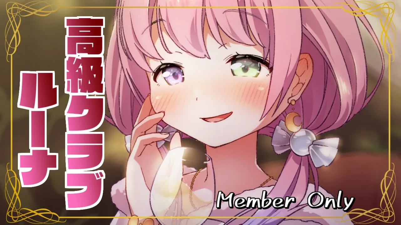 【 Member Only 】4thフェス前に高級クラブルーナ開店なのら??【姫森ルーナ/ホロライブ】