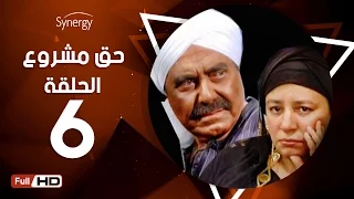 مسلسل حق مشروع الحلقة السادسة بطولة حسين فهمي 7a2 Mashroo3 Series Episode 6 