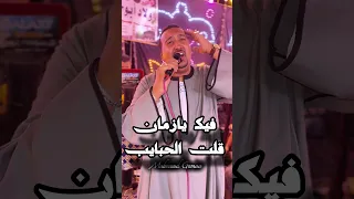 محمودجمعة   هرم الصعيد  فيك يازمان قلت الحبايب دندنها