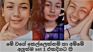 Download මේ වගේ කෙල්ලෙක්නම් හා අම්මේ  Part 1😍 | Prom Queen | TikTok Sri Lanka MP3