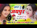 Download Lagu Trending Dj Track Song 2025  || छोरा तू जयपुर तक घुम्यायो घड़ी क्यू भुलग्यो म्हारी  || Kamlesh Sinoli