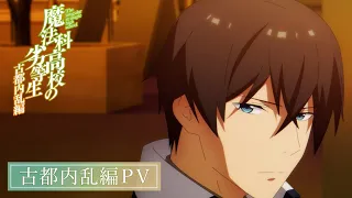YouTube影片, 內容是魔法科高中的劣等生 第三季 的 PV（古都內亂篇）