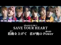 SAVE YOUR HEART (歌割り・和訳) 【SnowMan】