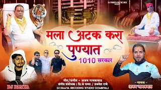 atak kara punyat pandhari shet fadke ajay gaikwad dj pamya