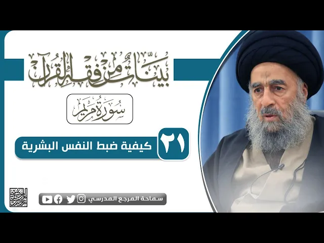 ⁣سورة مريم المباركة - الدرس الحادي والعشرون -  كيفية ضبط النفس البشرية