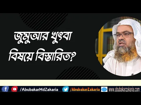 প্রশ্ন : জুমুআর খুৎবা বিষয়ে বিস্তারিত?