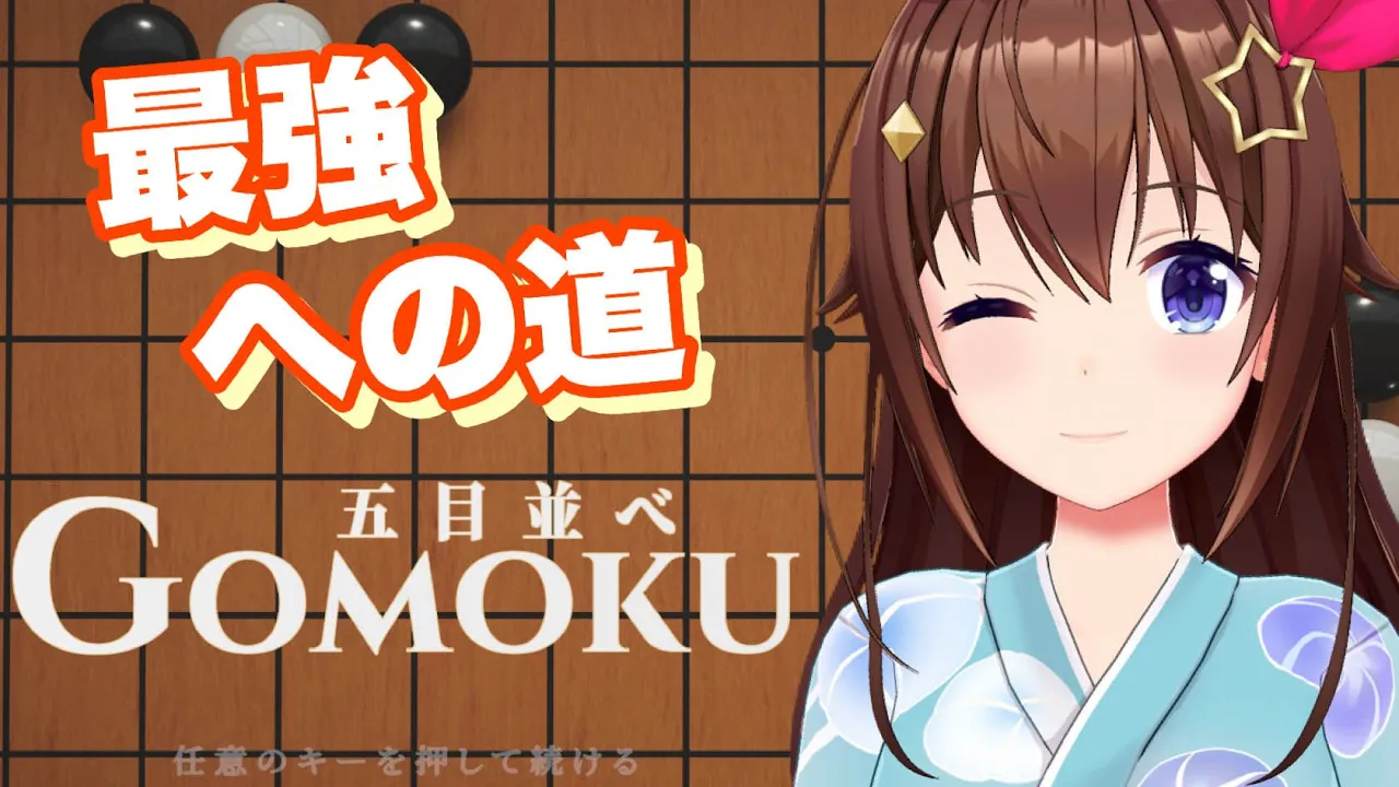 【五目並べ レッツゴー】極めろ五目の世界を！！【ホロライブ/ときのそら】