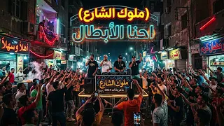 احنا الابطال      مهرجان جديد                      دندنها