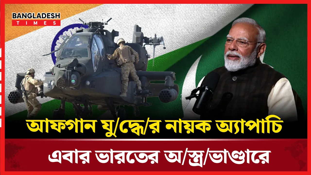 ৬০০ কোটি দামের অ্যাপাচি হাতে পাচ্ছে মোদি, নজর সরাসরি পাকিস্তান সীমান্তে