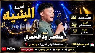 منتصر ود الحمري   البنيه   أغاني سودانية                    دندنها