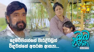 දෙමවිපියන්ගේ වැරදිවලින් විඳවන්නේ අසරණ ආන්‍යා...