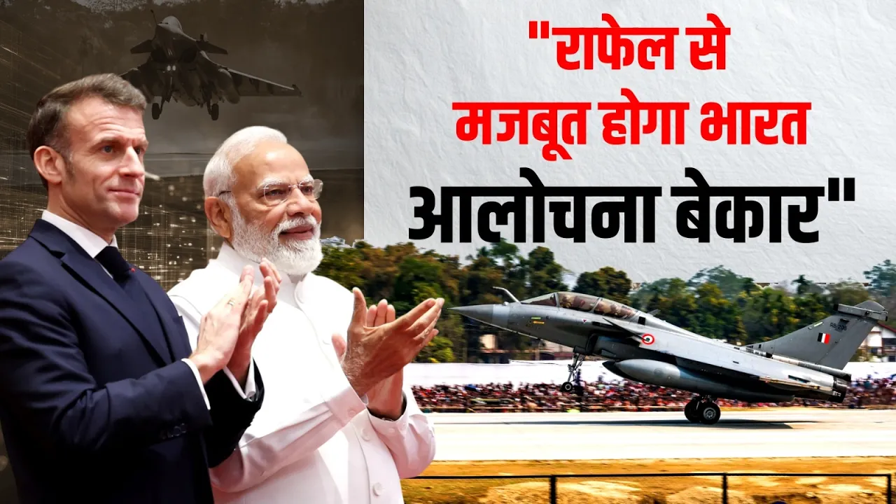 "Rafale से मजबूत होगा भारत...", आलोचकों पर राष्ट्रपति Emmanuel Macron का बड़ा बयान!