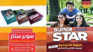 7 حل كتاب سوبر ستار الماني Super Star للصف الثاني اعدادي 2026 ترم اول من ص 13 ل 14  7 حل كتاب سوبر ستار الماني Super Star للصف الثاني اعدادي 2026 ترم اول من ص 13 ل 14
