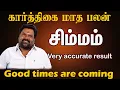 Lagu கார்த்திகை மாத சிம்ம ராசிக்கு உண்டான மிக துல்லியமான பலன்கள் நவம்பர் க்குள் இது நடந்தே தீரும்