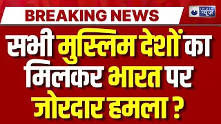 Islamic NATO Alliance Live: 'इस्लामिक NATO 'में किसका गणित? Pakistan | Bangladesh | India News