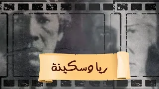 راية وسكينة كيف بدأت قصتهم ومن أين أتوا من الصعيد وماهو عدد مساعديهم 