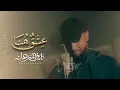 Lagu عشق هنا  | نايف الشرهان NAIF ALSHARHAN 2026