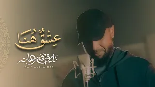 عشق هنا    نايف الشرهان                     دندنها