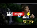陳百強 Danny Chan Mix:  #凝望  #幾分鐘的約會  #初戀  #感情到老