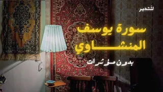 سورة يوسف المنشـــاوي تلاوة نقية بدون صدى 