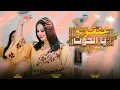 Download Lagu Bassima Boualila - 3et9o ya Lkhot (EXCLUSIVE MUSIC VIDEO)-(فيديو كليب) بسيمة بوعليلة - عتقو يا الخوت