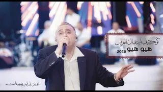 ابراهيم صبيحات   كوكتيل استقبال عريس        هيو هيو دندنها