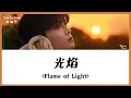 Download Lagu 【CHI/ENG/PINYIN LYRIC】 Tian Xu Ning (田栩宁) - Flame of Light (光焰) MP3
