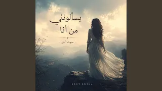يسالونني من انا                   دندنها