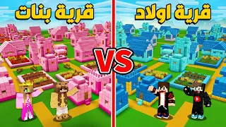 ماين كرافت حـرب قرية البنات ضد قرية الأولاد 