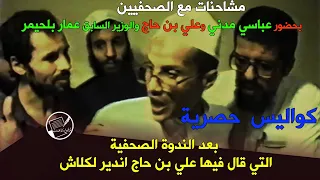 كواليس بعد الندوة الصحفية التي قال فيها علي بن حاج اندير لكلاش  مشاحنات مع الصحفيين دندنها