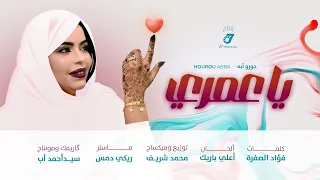 حورو ـ يا عمري Hourou Ya Omri 