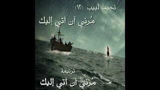 ترنيمة  م رني أن آتي إليك    المرنم نجيب لبيب دندنها