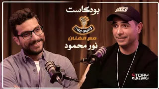 بودكاست وفيها إيه الفنان نور محمود 