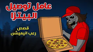 عامل توصيل البيتزا قصص رعب انيميشن  عامل توصيل البيتزا قصص رعب انيميشن