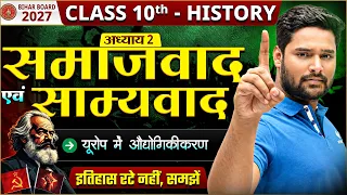 समाजवाद एवं साम्यवाद (Samajwad Avn Samyavad) | Class 10 History Chapter 2 | Bihar Board 2027 🔥