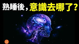 意識的7個層次:夢是真的嗎?我們會不會活在一場夢裡? | 《曼都卡奧義書》